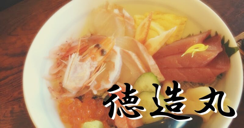 【東伊豆・徳造丸本店】お茶漬けにもできるの？キンメの海鮮丼&煮つけ♪〈ちゅんころもちレポート〉
